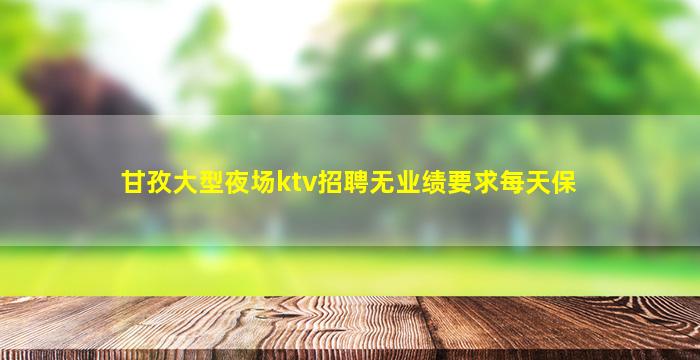 内蒙古KTV招聘